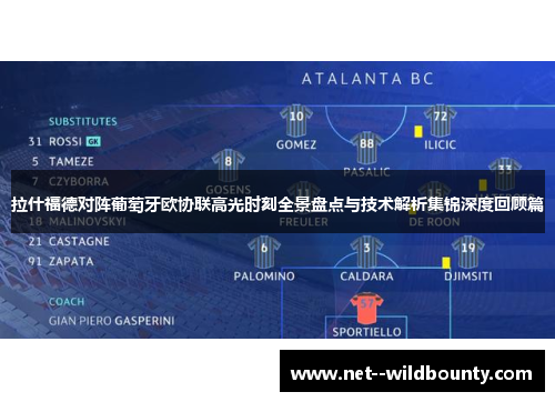 拉什福德对阵葡萄牙欧协联高光时刻全景盘点与技术解析集锦深度回顾篇