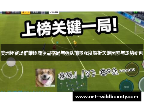 美洲杯赛场群雄逐鹿争冠格局与强队前景深度解析关键因素与走势研判