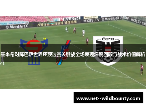 基米希对阵巴萨世界杯预选赛关键战全场表现深度回顾与战术价值解析