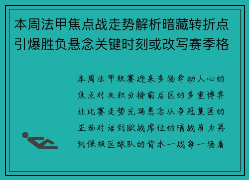 本周法甲焦点战走势解析暗藏转折点引爆胜负悬念关键时刻或改写赛季格局