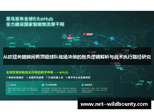 从欧冠关键瞬间看顶级球队临场决策的胜负逻辑解析与战术执行路径研究