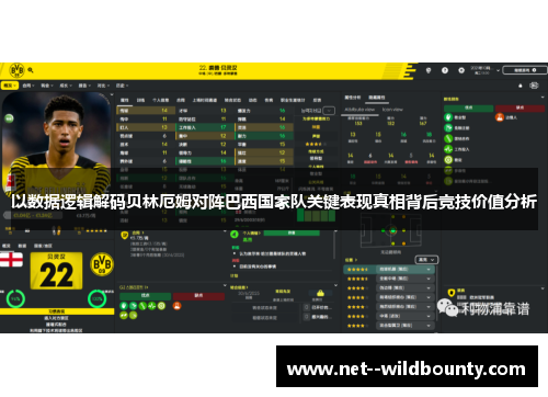 以数据逻辑解码贝林厄姆对阵巴西国家队关键表现真相背后竞技价值分析