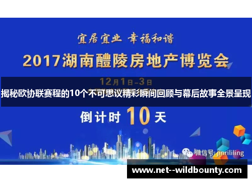揭秘欧协联赛程的10个不可思议精彩瞬间回顾与幕后故事全景呈现