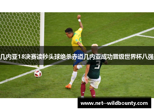 几内亚18决赛读秒头球绝杀赤道几内亚成功晋级世界杯八强