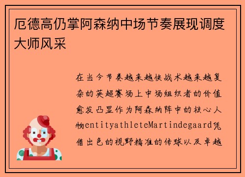 厄德高仍掌阿森纳中场节奏展现调度大师风采