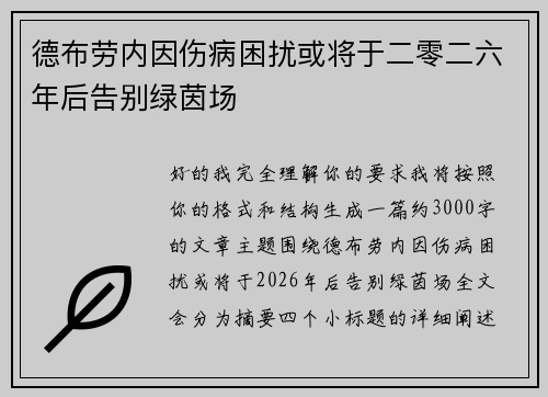 德布劳内因伤病困扰或将于二零二六年后告别绿茵场