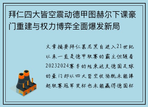 拜仁四大皆空震动德甲图赫尔下课豪门重建与权力博弈全面爆发新局