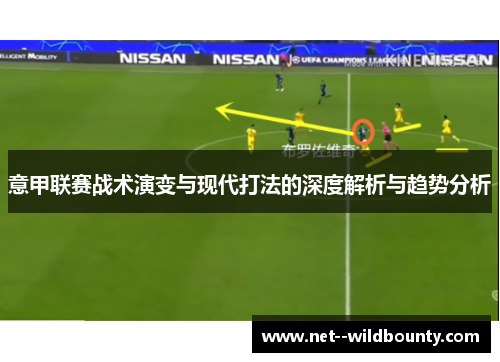意甲联赛战术演变与现代打法的深度解析与趋势分析
