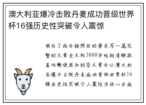 澳大利亚爆冷击败丹麦成功晋级世界杯16强历史性突破令人震惊
