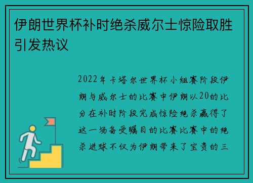 伊朗世界杯补时绝杀威尔士惊险取胜引发热议 伊朗世界杯补时绝杀威尔士惊险取胜引发热议