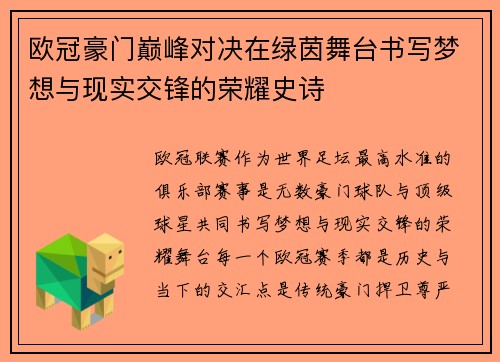 欧冠豪门巅峰对决在绿茵舞台书写梦想与现实交锋的荣耀史诗