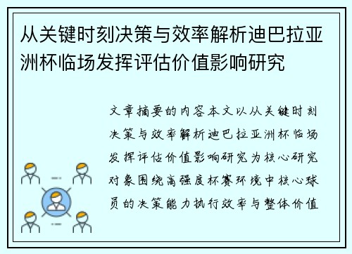 从关键时刻决策与效率解析迪巴拉亚洲杯临场发挥评估价值影响研究