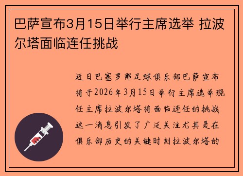 巴萨宣布3月15日举行主席选举 拉波尔塔面临连任挑战
