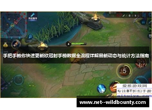 手把手教你快速更新欧冠射手榜数据全流程详解最新动态与统计方法指南