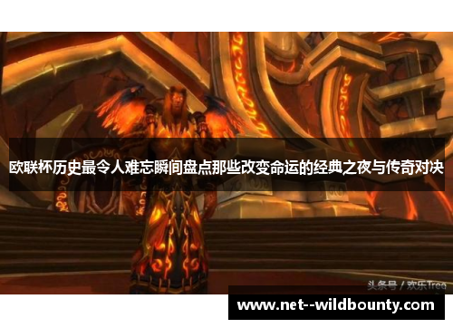 欧联杯历史最令人难忘瞬间盘点那些改变命运的经典之夜与传奇对决
