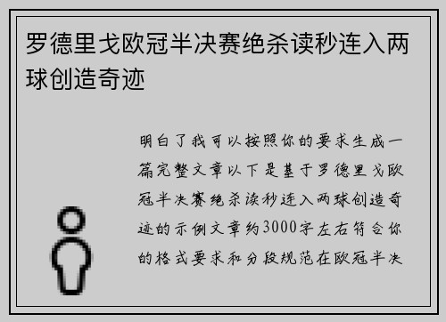 罗德里戈欧冠半决赛绝杀读秒连入两球创造奇迹