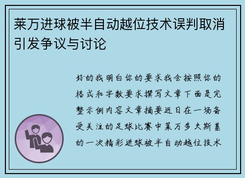 莱万进球被半自动越位技术误判取消引发争议与讨论