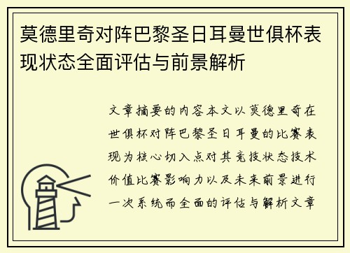 莫德里奇对阵巴黎圣日耳曼世俱杯表现状态全面评估与前景解析 莫德里奇对阵巴黎圣日耳曼世俱杯表现状态全面评估与前景解析