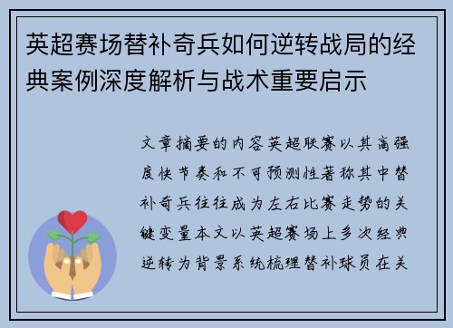英超赛场替补奇兵如何逆转战局的经典案例深度解析与战术重要启示