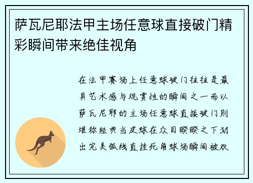 萨瓦尼耶法甲主场任意球直接破门精彩瞬间带来绝佳视角 萨瓦尼耶法甲主场任意球直接破门精彩瞬间带来绝佳视角