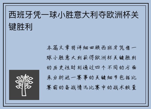 西班牙凭一球小胜意大利夺欧洲杯关键胜利 西班牙凭一球小胜意大利夺欧洲杯关键胜利