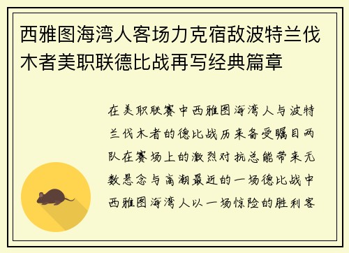西雅图海湾人客场力克宿敌波特兰伐木者美职联德比战再写经典篇章 西雅图海湾人客场力克宿敌波特兰伐木者美职联德比战再写经典篇章