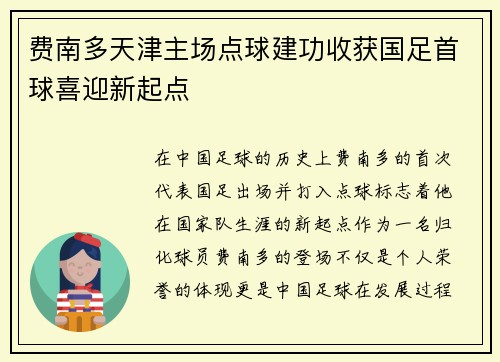 费南多天津主场点球建功收获国足首球喜迎新起点