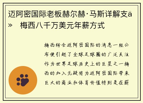 迈阿密国际老板赫尔赫·马斯详解支付梅西八千万美元年薪方式