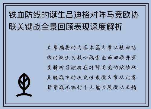 铁血防线的诞生吕迪格对阵马竞欧协联关键战全景回顾表现深度解析 铁血防线的诞生吕迪格对阵马竞欧协联关键战全景回顾表现深度解析