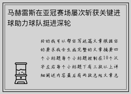 马赫雷斯在亚冠赛场屡次斩获关键进球助力球队挺进深轮 马赫雷斯在亚冠赛场屡次斩获关键进球助力球队挺进深轮