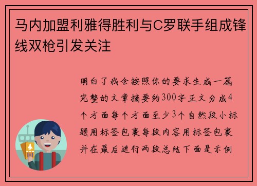马内加盟利雅得胜利与C罗联手组成锋线双枪引发关注