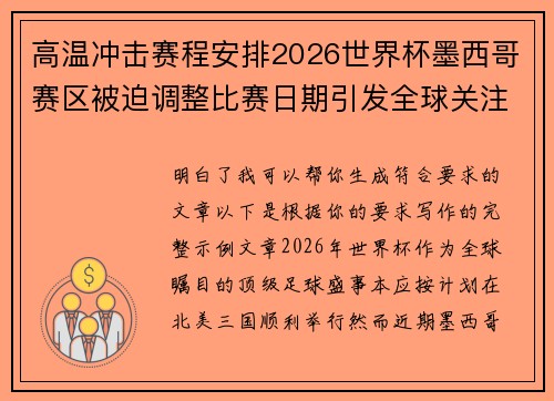 高温冲击赛程安排2026世界杯墨西哥赛区被迫调整比赛日期引发全球关注 高温冲击赛程安排2026世界杯墨西哥赛区被迫调整比赛日期引发全球关注