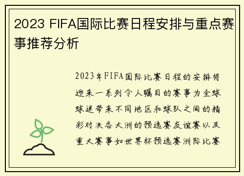 2023 FIFA国际比赛日程安排与重点赛事推荐分析 2023 FIFA国际比赛日程安排与重点赛事推荐分析
