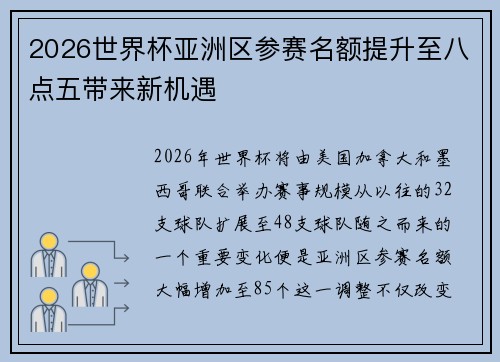 2026世界杯亚洲区参赛名额提升至八点五带来新机遇 2026世界杯亚洲区参赛名额提升至八点五带来新机遇