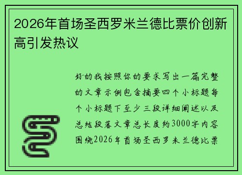 2026年首场圣西罗米兰德比票价创新高引发热议 2026年首场圣西罗米兰德比票价创新高引发热议