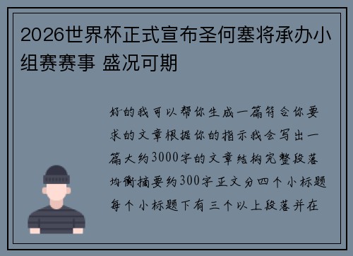 2026世界杯正式宣布圣何塞将承办小组赛赛事 盛况可期 2026世界杯正式宣布圣何塞将承办小组赛赛事 盛况可期