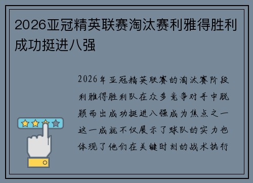 2026亚冠精英联赛淘汰赛利雅得胜利成功挺进八强 2026亚冠精英联赛淘汰赛利雅得胜利成功挺进八强