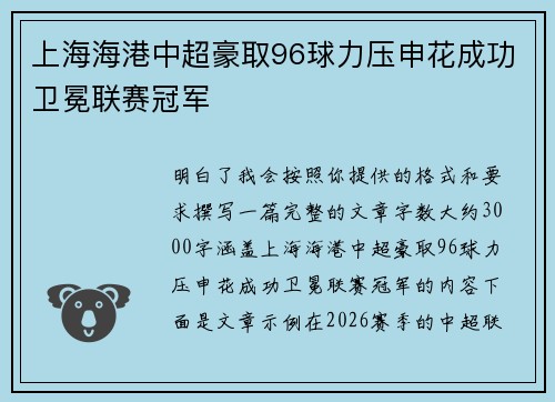 上海海港中超豪取96球力压申花成功卫冕联赛冠军