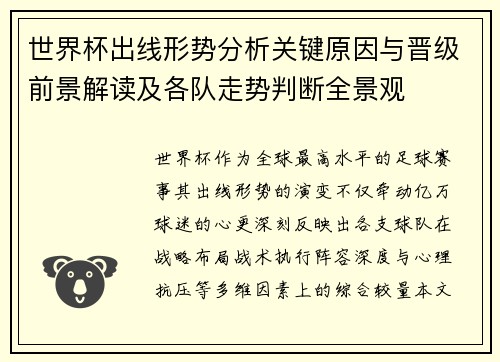 世界杯出线形势分析关键原因与晋级前景解读及各队走势判断全景观 世界杯出线形势分析关键原因与晋级前景解读及各队走势判断全景观