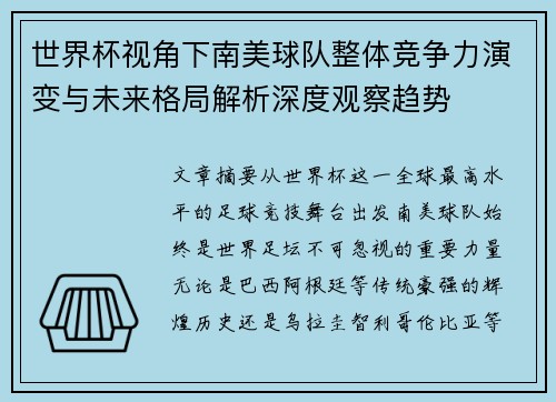 世界杯视角下南美球队整体竞争力演变与未来格局解析深度观察趋势 世界杯视角下南美球队整体竞争力演变与未来格局解析深度观察趋势