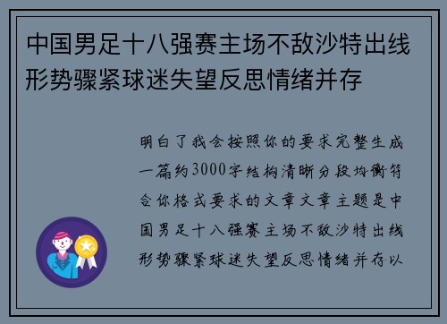中国男足十八强赛主场不敌沙特出线形势骤紧球迷失望反思情绪并存