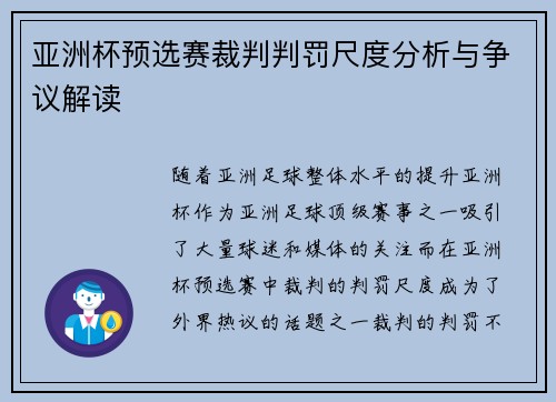 亚洲杯预选赛裁判判罚尺度分析与争议解读 亚洲杯预选赛裁判判罚尺度分析与争议解读