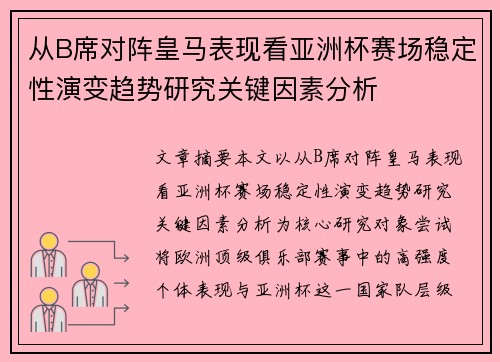 从B席对阵皇马表现看亚洲杯赛场稳定性演变趋势研究关键因素分析