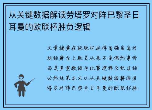 从关键数据解读劳塔罗对阵巴黎圣日耳曼的欧联杯胜负逻辑 从关键数据解读劳塔罗对阵巴黎圣日耳曼的欧联杯胜负逻辑