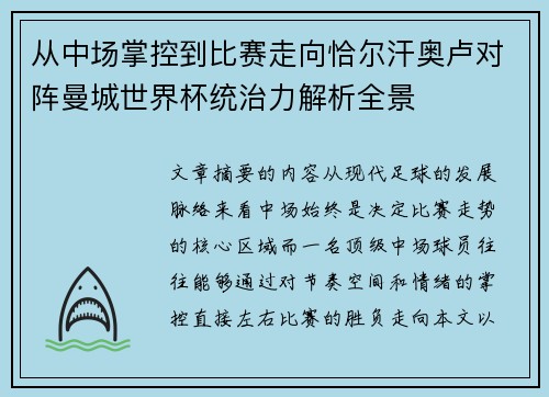 从中场掌控到比赛走向恰尔汗奥卢对阵曼城世界杯统治力解析全景 从中场掌控到比赛走向恰尔汗奥卢对阵曼城世界杯统治力解析全景