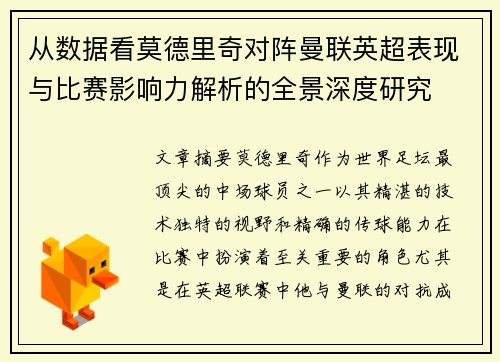从数据看莫德里奇对阵曼联英超表现与比赛影响力解析的全景深度研究 从数据看莫德里奇对阵曼联英超表现与比赛影响力解析的全景深度研究