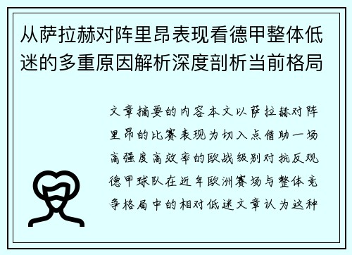 从萨拉赫对阵里昂表现看德甲整体低迷的多重原因解析深度剖析当前格局