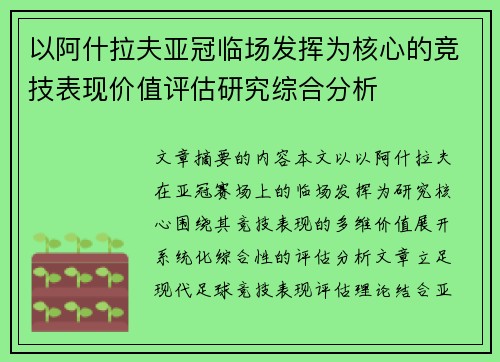 以阿什拉夫亚冠临场发挥为核心的竞技表现价值评估研究综合分析 以阿什拉夫亚冠临场发挥为核心的竞技表现价值评估研究综合分析
