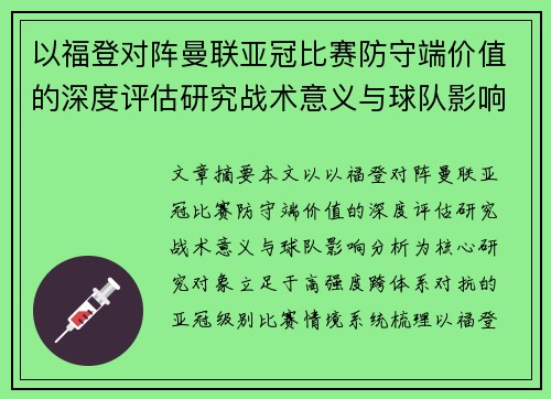 以福登对阵曼联亚冠比赛防守端价值的深度评估研究战术意义与球队影响分析 以福登对阵曼联亚冠比赛防守端价值的深度评估研究战术意义与球队影响分析