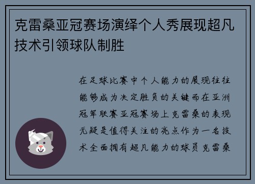 克雷桑亚冠赛场演绎个人秀展现超凡技术引领球队制胜 克雷桑亚冠赛场演绎个人秀展现超凡技术引领球队制胜